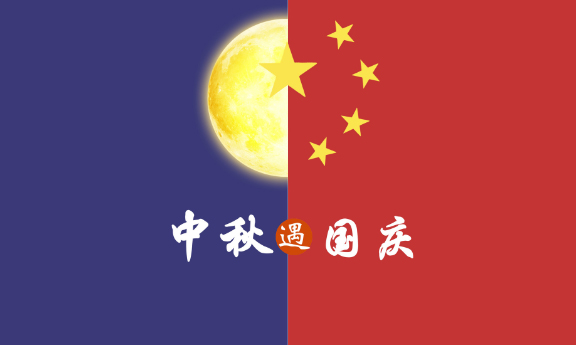 2020年 ”中秋節(jié)、國慶節(jié)“ 放假時間公告
